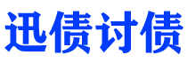 丹阳债务追讨催收公司